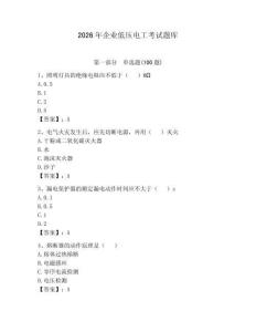 2026年企業低壓電工考試題庫含答案【奪分金卷】