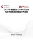 2026年中國萘酚AS-IRG行業(yè)市場現(xiàn)狀調(diào)查及投資機(jī)會研判報告