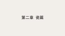 陶瓷藝術一講一做 課件  2.2-白瓷與化妝土裝飾