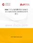 2026年中國葡萄糖鈣鋅口服液行業(yè)市場現(xiàn)狀調查及投資機會研判報告