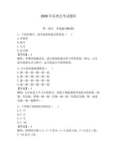 2026年樂理藝考試題庫a4版