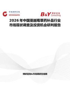 2026年中國蔓越莓草藥補品行業(yè)市場現(xiàn)狀調(diào)查及投資機會研判報告