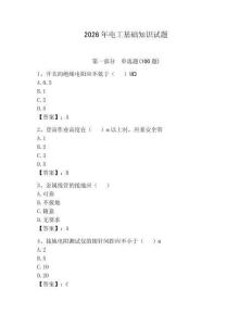 2026年电工基础知识试题及参考答案（夺分金卷）