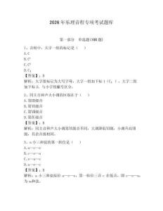 2026年乐理音程专项考试题库及答案（精选题）