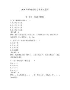 2026年樂理音程專項考試題庫（各地真題）