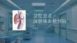 急危患者深靜脈血栓預防