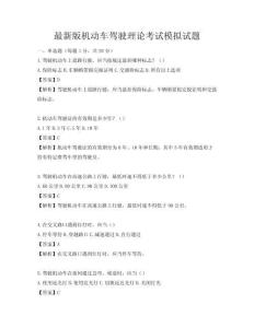 最新版機動車駕駛理論考試模擬試題