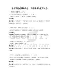 最新科技發展動態，科普知識普及試卷