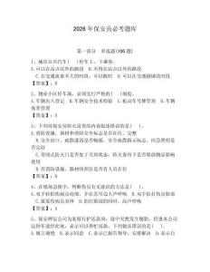 2026年保安員必考題庫含答案【輕巧奪冠】