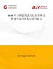 2026年中國蛋清蛋白行業市場現狀調查及投資機會研判報告