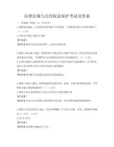 法律法規與公民權益保護考試及答案