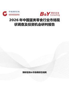 2026年中國蛋類零食行業(yè)市場現(xiàn)狀調(diào)查及投資機(jī)會研判報(bào)告