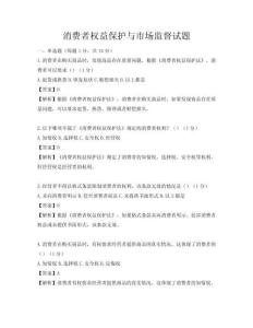 消費(fèi)者權(quán)益保護(hù)與市場(chǎng)監(jiān)督試題