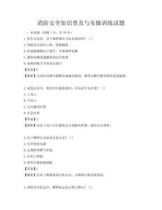 消防安全知識普及與實操訓練試題