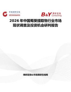 2026年中國蜀葵提取物行業(yè)市場現(xiàn)狀調(diào)查及投資機會研判報告