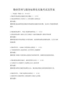 物業管理與服務標準化實施考試及答案
