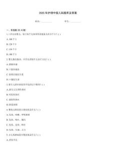 2025年護(hù)理中級(jí)兒科題庫(kù)及答案
