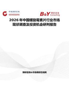 2026年中國螺旋霉素片行業市場現狀調查及投資機會研判報告