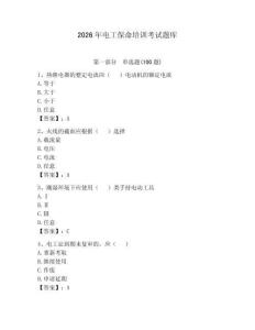 2026年電工保命培訓考試題庫附參考答案（精練）