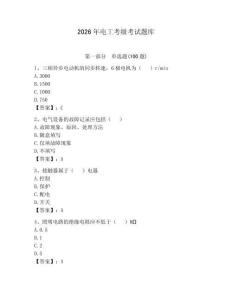 2026年电工考级考试题库附答案【夺分金卷】