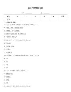 艾灸護理試題及答案