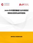 2026年中國稻糠蠟行業(yè)市場(chǎng)現(xiàn)狀調(diào)查及投資機(jī)會(huì)研判報(bào)告