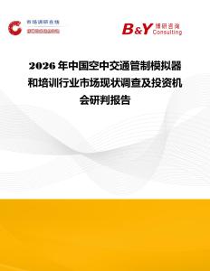 2026年中國空中交通管制模擬器和培訓行業(yè)市場現(xiàn)狀調(diào)查及投資機會研判報告