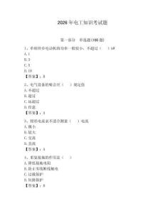 2026年电工知识考试题及参考答案（夺分金卷）