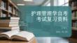 護(hù)理管理學(xué)自考考試復(fù)習(xí)資料