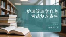 護理管理學自考考試復習資料