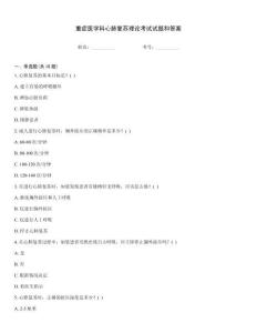 重癥醫學科心肺復蘇理論考試試題和答案大全