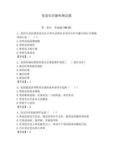 黨建知識趣味測試題附答案（奪分金卷）