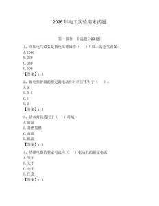 2026年电工实验期末试题及参考答案（夺分金卷）