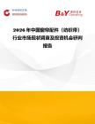 2026年中國窗簾配件〈紡織帶〉行業市場現狀調查及投資機會研判報告