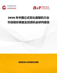 2026年中國立式雙頭圓鋸機行業市場現狀調查及投資機會研判報告