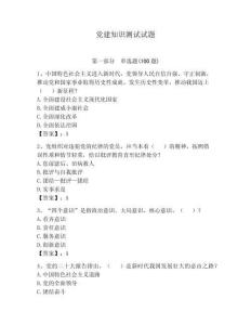 黨建知識測試試題含答案（預熱題）