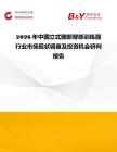 2026年中國(guó)立式髖部臀部訓(xùn)練器行業(yè)市場(chǎng)現(xiàn)狀調(diào)查及投資機(jī)會(huì)研判報(bào)告