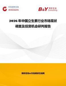 2026年中國立生素行業市場現狀調查及投資機會研判報告