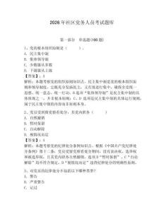 2026年社區黨務人員考試題庫附參考答案（預熱題）