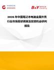 2026年中國筆記本電腦金屬外殼行業(yè)市場現(xiàn)狀調(diào)查及投資機會研判報告