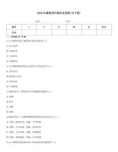 2026年康復(fù)理療題庫及答案(可下載)
