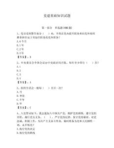 黨建基礎知識試題【奪分金卷】