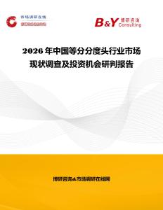 2026年中國等分分度頭行業(yè)市場現(xiàn)狀調(diào)查及投資機會研判報告
