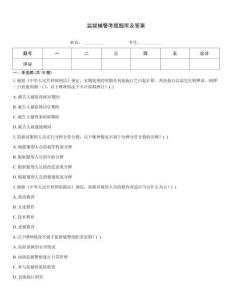 監(jiān)獄輔警考題題庫及答案