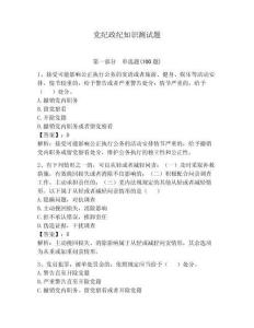 黨紀政紀知識測試題附參考答案（預熱題）