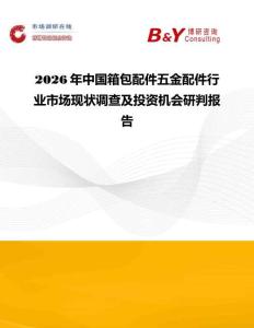 2026年中國箱包配件五金配件行業市場現狀調查及投資機會研判報告