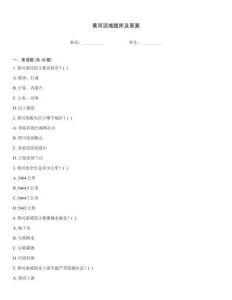 黃河流域題庫及答案