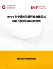 2026年中國米花桶行業市場現狀調查及投資機會研判報告