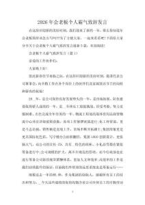 2026年會老板個人霸氣致辭發言