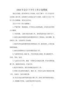2026年會計下半年工作計劃模板